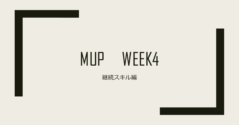 MUP　Week4(継続スキル編)