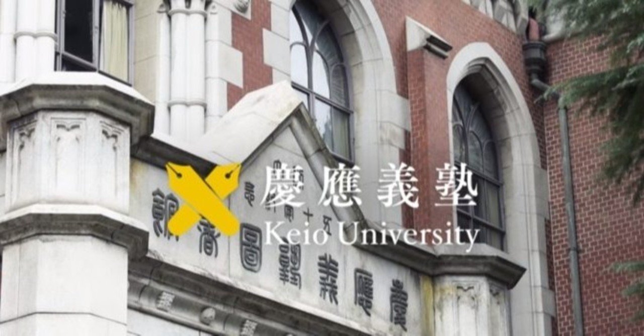 慶應大学学部紹介 法学部法律学科ってどんな学部 Manabel 目指せ早慶合格 Note