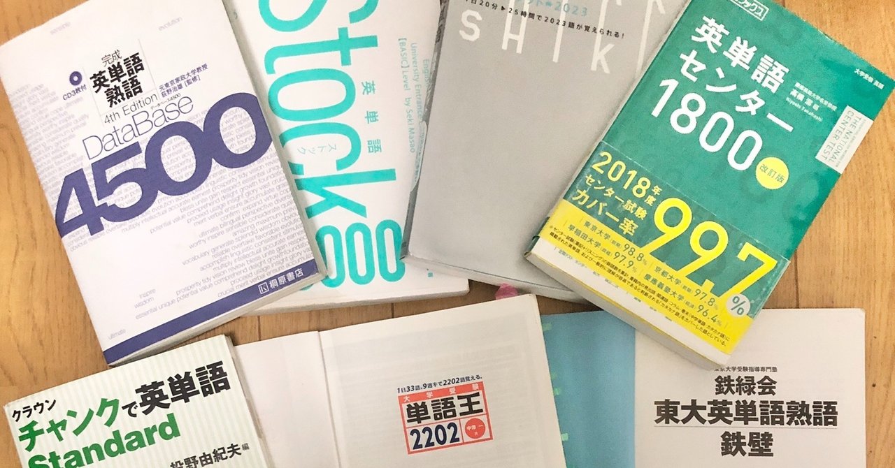 英単語帳は何冊 二冊目のタイミングは 早慶 大学受験 受験ヒツジ Note 英単語帳は何冊 二冊目のタイミングは 早慶 大学受験 受験ヒツジ Note