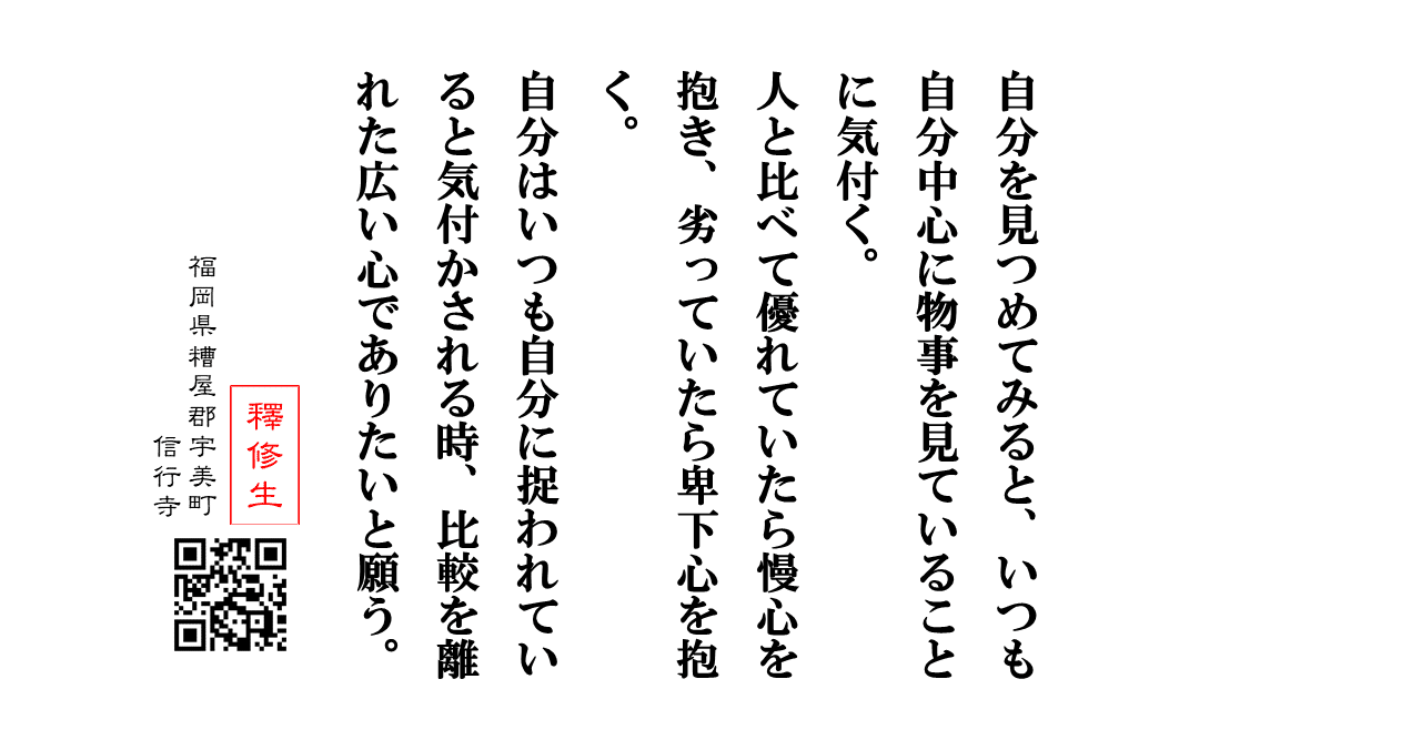 人と自分を比べそうになるのを克服する方法は 今日の言葉 神崎修生 福岡県 信行寺 Note 人と自分を比べそうになるのを克服する方法は 今日の言葉 神崎修生 福岡県 信行寺 Note