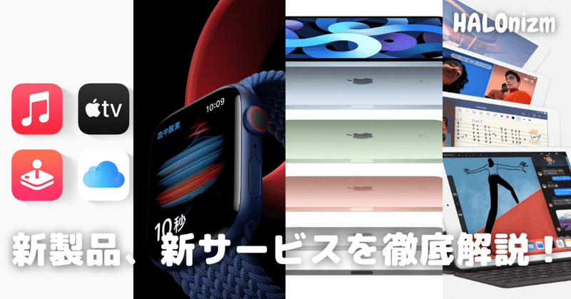 Appleイベント2020で発表された新製品を徹底解説！iPad Air、Apple Watch Series 6、Apple Watch SE、Apple Fitness+、Apple One