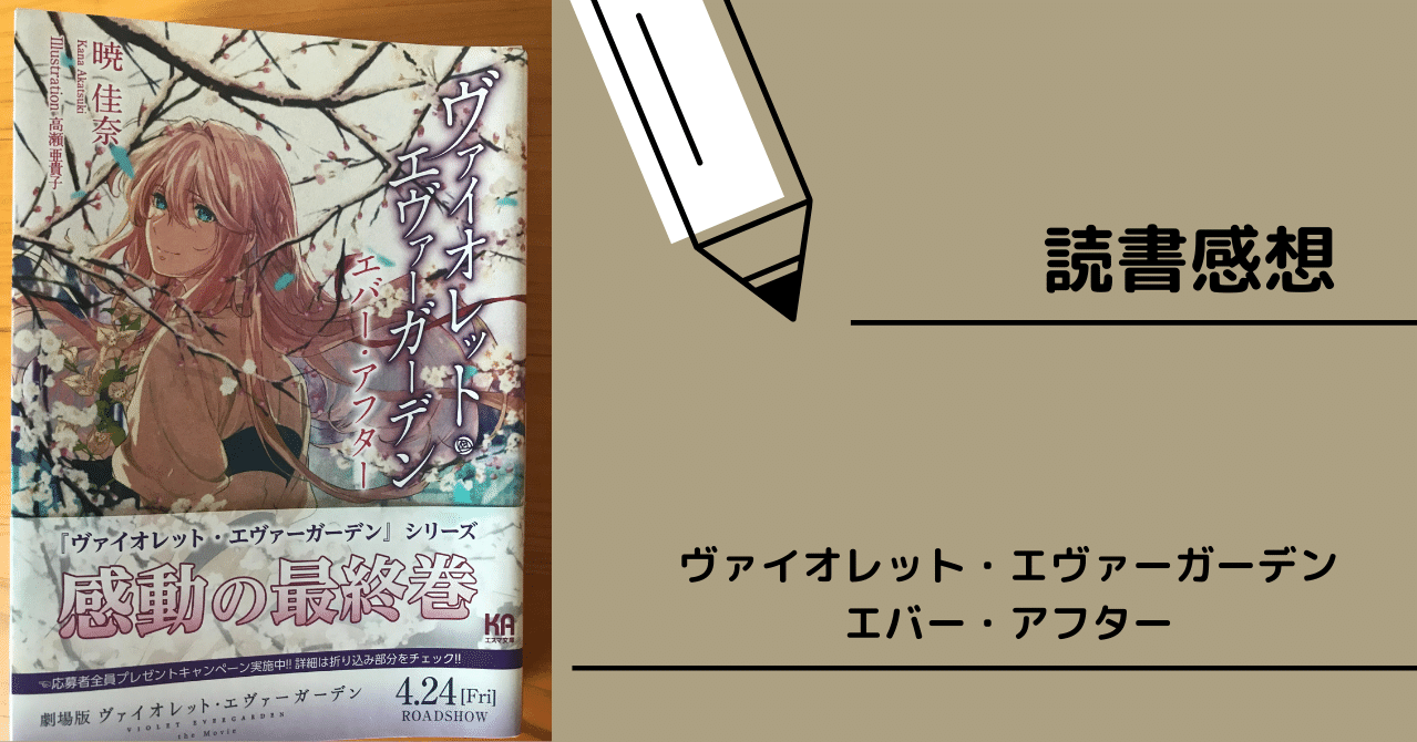 読書感想 ヴァイオレット エヴァーガーデン エバー アフター Yui Kinou 毎日note投稿 Note