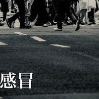 三田誠広 いちご同盟 感想文 宇多田ドレミ Note
