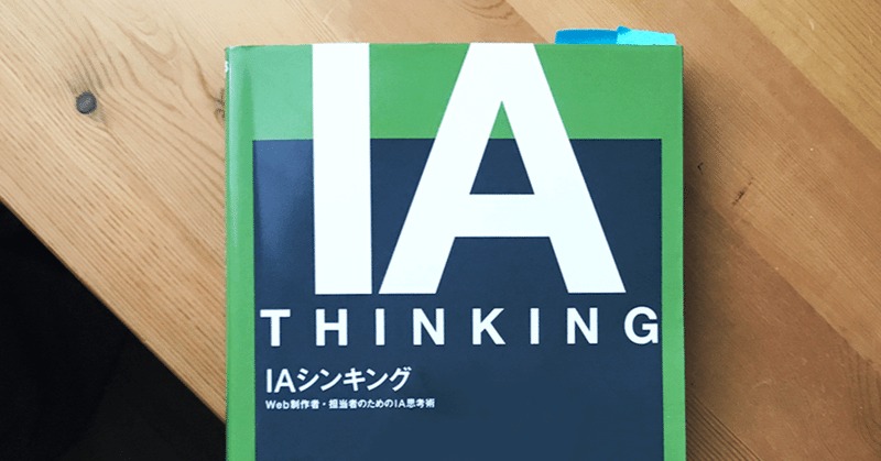 読了『IA THINKING』