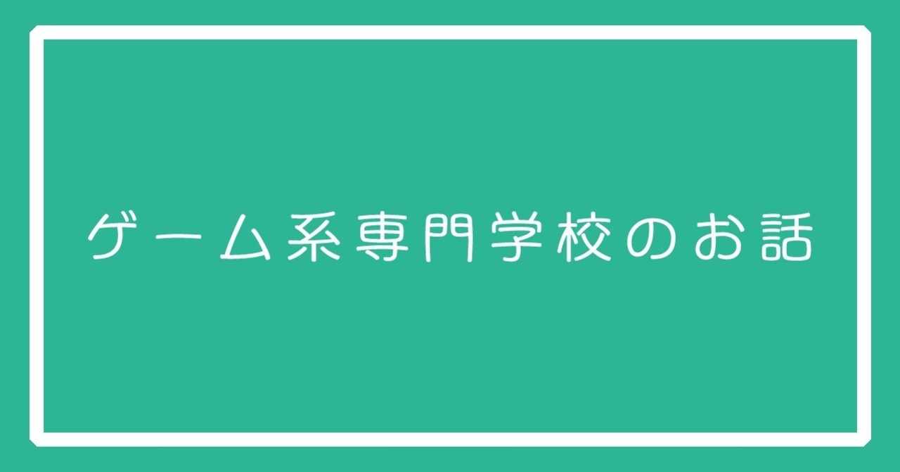 ゲーム系専門学校にいったお話 ザンギ Note
