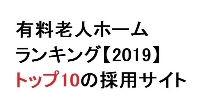 有料老人ホーム ランキング【2019】トップ10の採用サイト