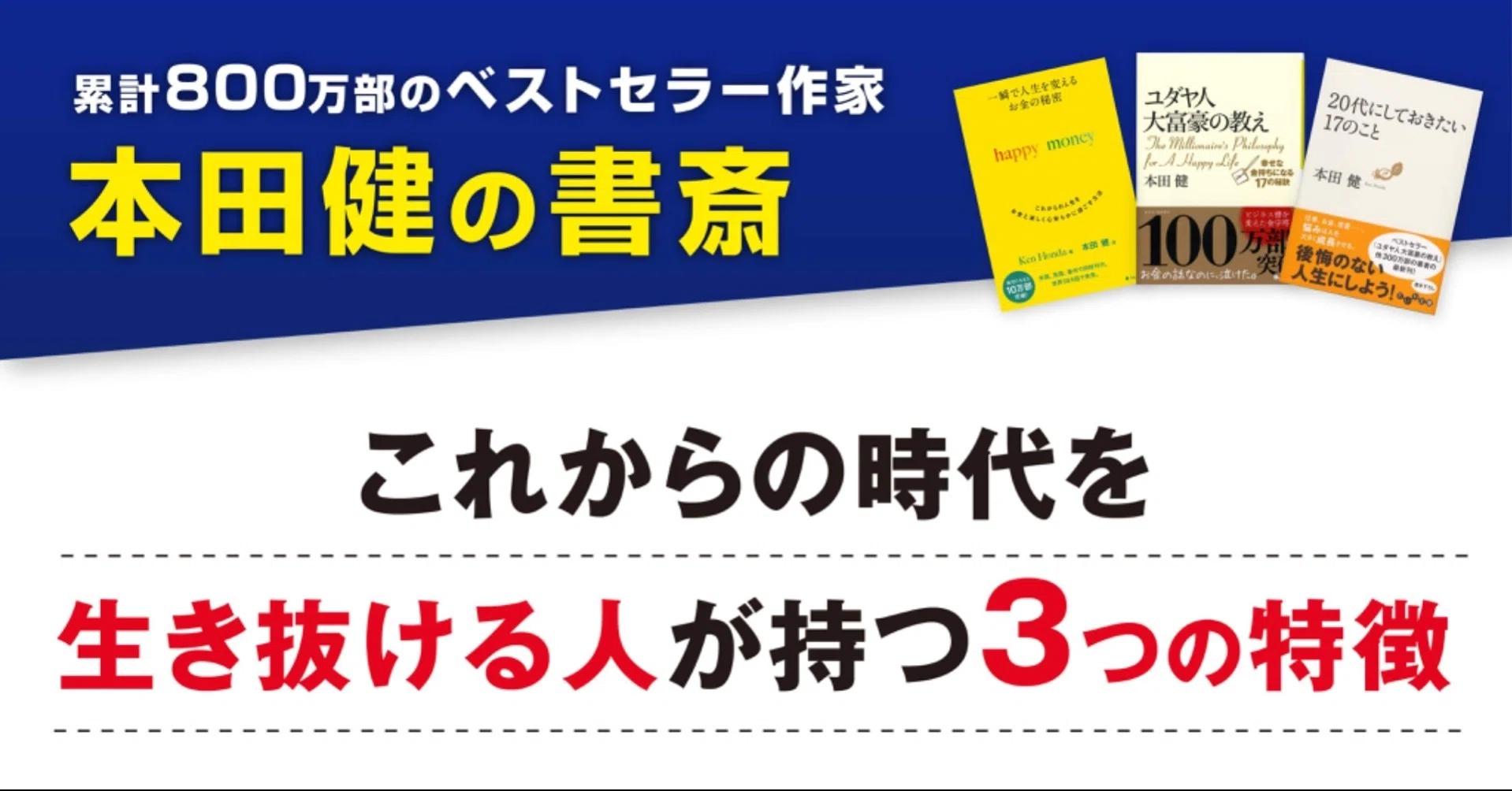 これからの時代を生き抜ける人が持つ3つの特徴｜本田健（Ken Honda）