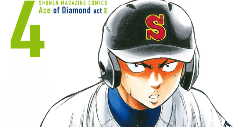 コミックレビュー ダイヤのａ ａｃｔ２ ４ 準々決勝 準決勝 降谷がヤバい 柏バカ一代 2月読書数98冊 Note