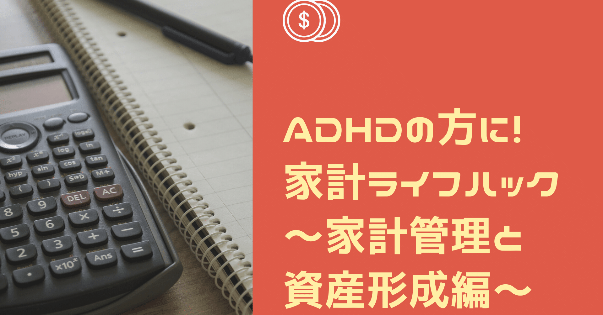 Adhdの方に 家計ライフハック 家計管理と資産形成編 岩切 健一郎 発達障害専門fp Note