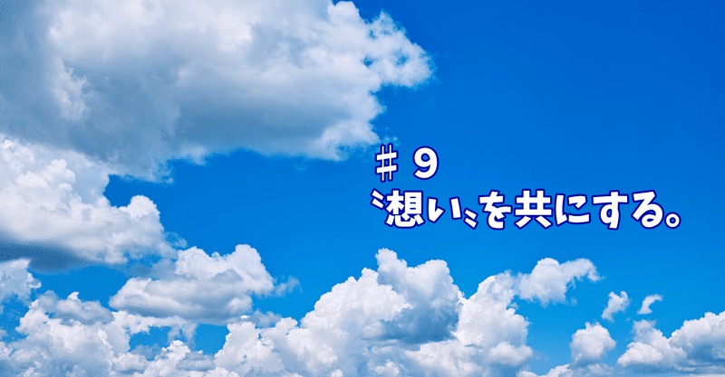 "想い"を共にする。