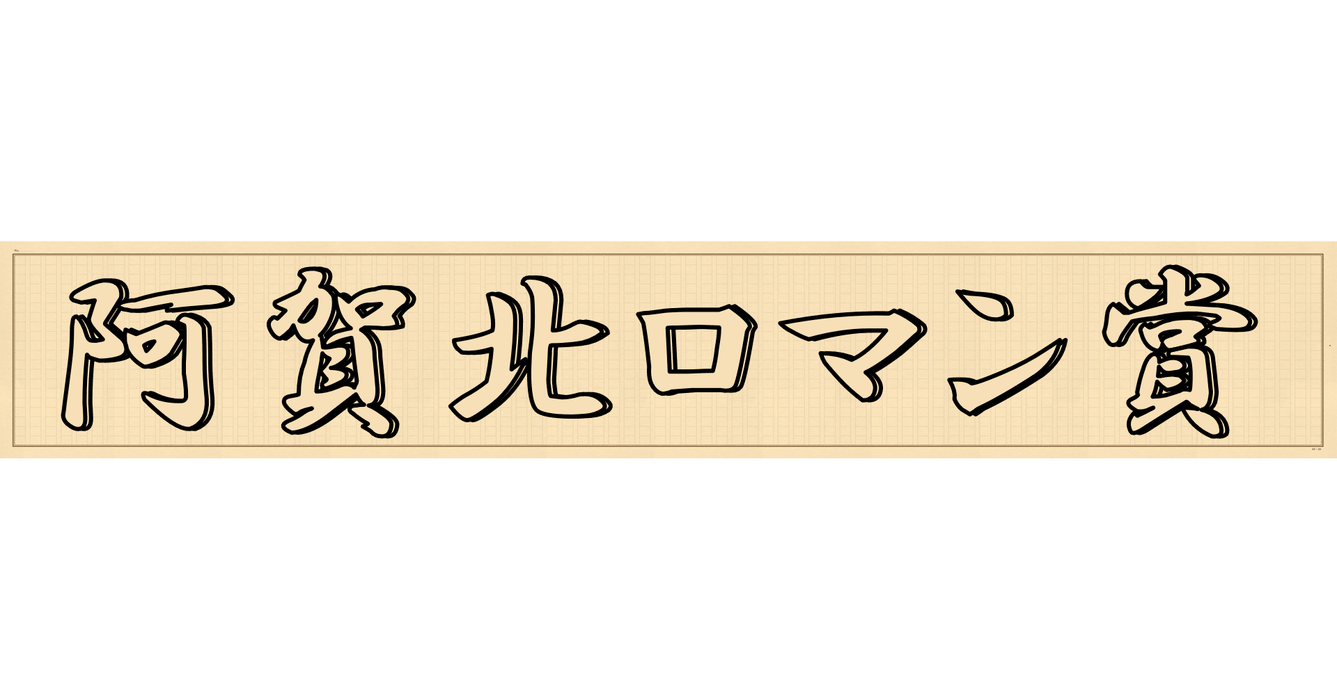 第十一回阿賀北ロマン賞受賞作 小説部門 大賞 花満ちて ひとり 真野桐子 阿賀北ノベルジャム実行委員会 Note