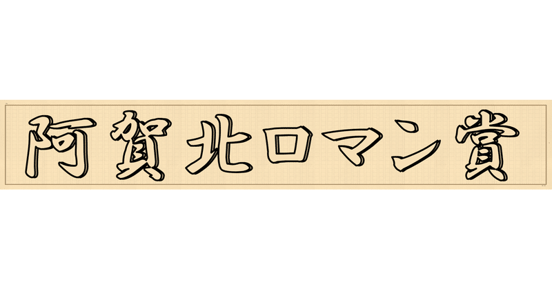 第十一回阿賀北ロマン賞受賞作 小説部門 大賞 花満ちて ひとり 真野桐子 阿賀北ノベルジャム実行委員会 Note 第十一回阿賀北ロマン賞受賞作 小説部門 大賞 花満ちて ひとり 真野桐子 阿賀北ノベルジャム実行委員会 Note
