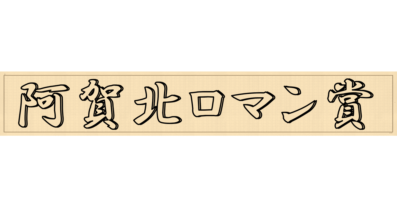 第十二回阿賀北ロマン賞受賞作 小説部門 大賞 めぐり姫 関川ちぐら 阿賀北ノベルジャム実行委員会 Note