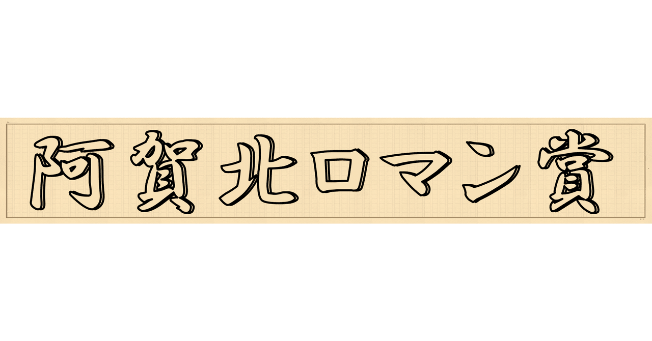 第十二回阿賀北ロマン賞受賞作 小説部門 大賞 めぐり姫 関川ちぐら 阿賀北ノベルジャム実行委員会 Note 第十二回阿賀北ロマン賞受賞作 小説部門 大賞 めぐり姫 関川ちぐら 阿賀北ノベルジャム実行委員会 Note
