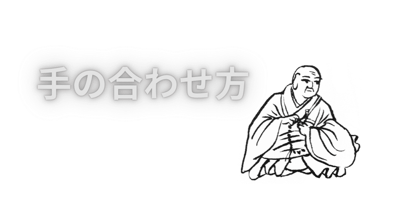 手の合わせ方 慶運寺 Note