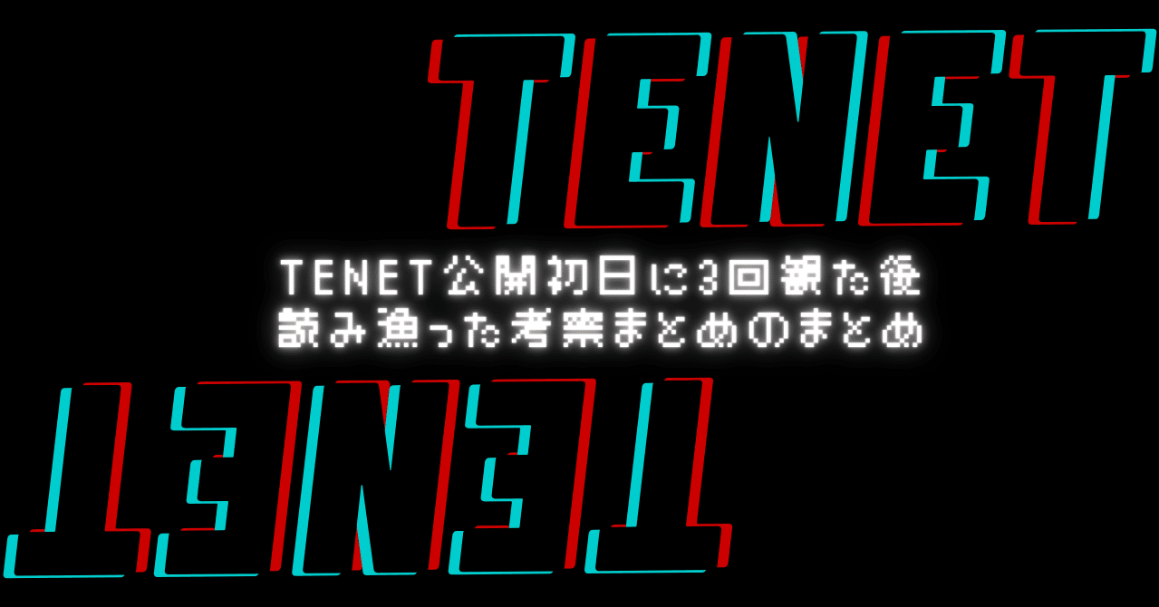 Tenet考察のまとめまとめ 石垣綾音 こみゅとば Note Tenet考察のまとめまとめ 石垣綾音 こみゅとば Note