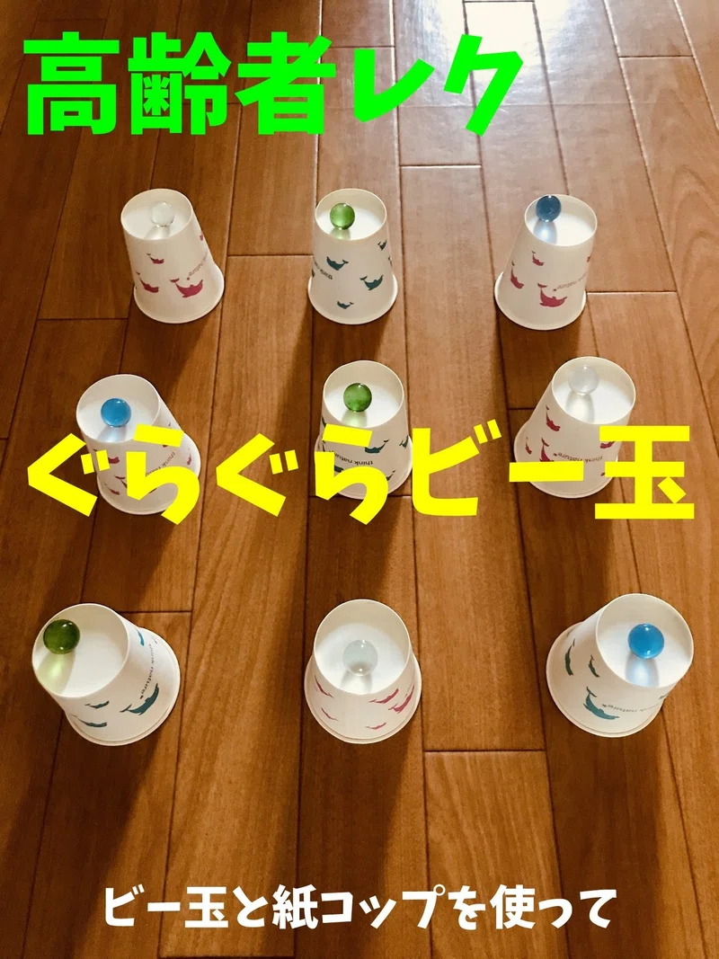 密にならない 高齢者室内個別レクリエーション ビー玉と紙コップを使って ぐらぐらビー玉 オンラインレクリエーション介護士のchibiike ちびいけ Note
