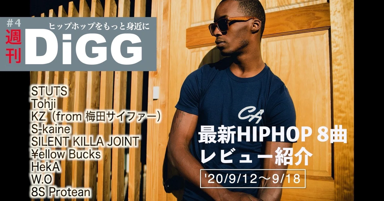 週刊DiGG』 #4 -最新HIPHOP紹介(