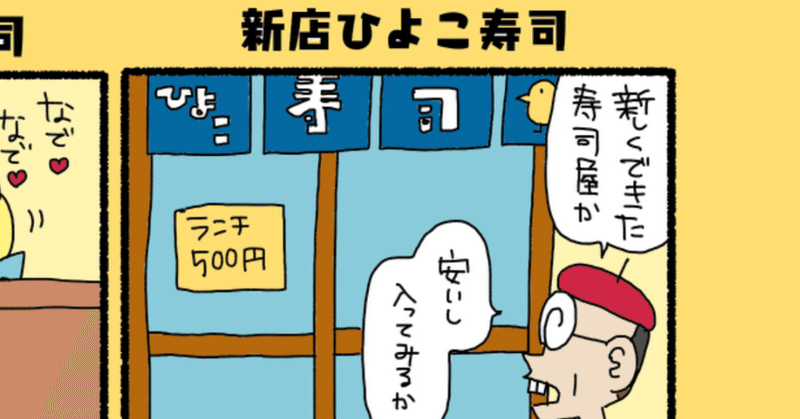 4コマまんが ひよこ大将のお寿司屋さん ぴょろりんちょ Note