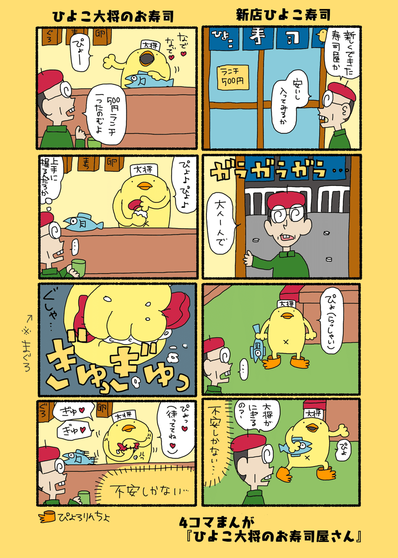 4コマまんが ひよこ大将のお寿司屋さん ぴょろりんちょ Note 4コマまんが ひよこ大将のお寿司屋さん ぴょろりんちょ Note