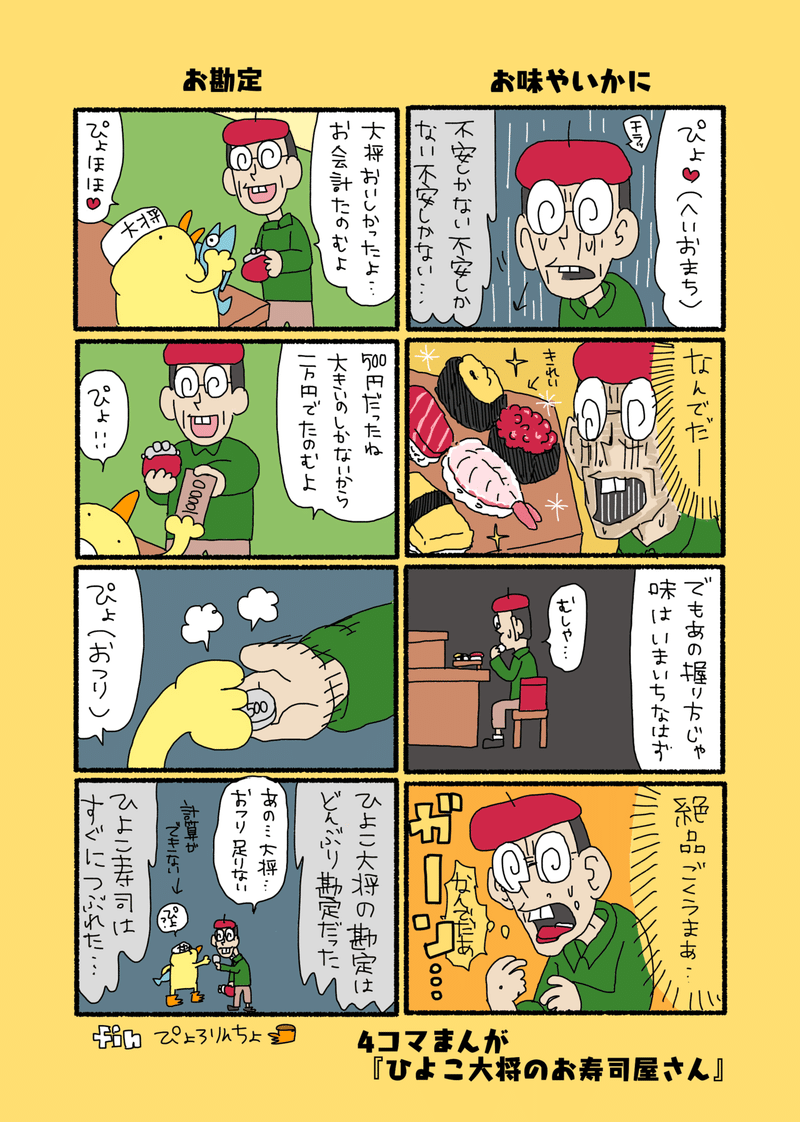 4コマまんが ひよこ大将のお寿司屋さん ぴょろりんちょ Note 4コマまんが ひよこ大将のお寿司屋さん ぴょろりんちょ Note