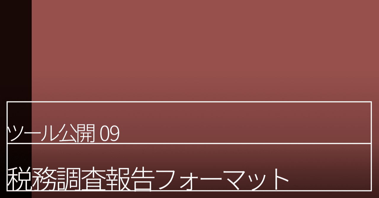 税務調査の報告書って出さなくてもいいんだろうか 税務調査報告のフォーマット公開します 中村勇樹 資料公開 公認会計士 税理士 Note
