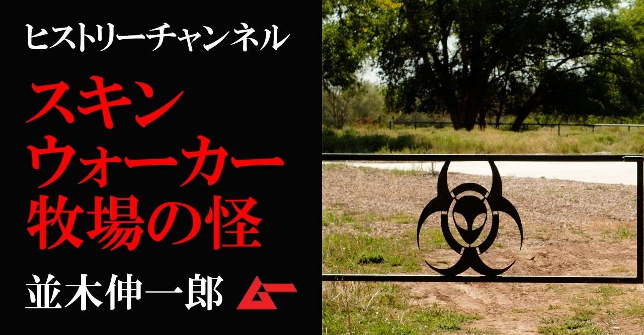 科学的解明を拒む 魔物の呪い の地 スキンウォーカー牧場の超常現象 並木伸一郎 ムーplus