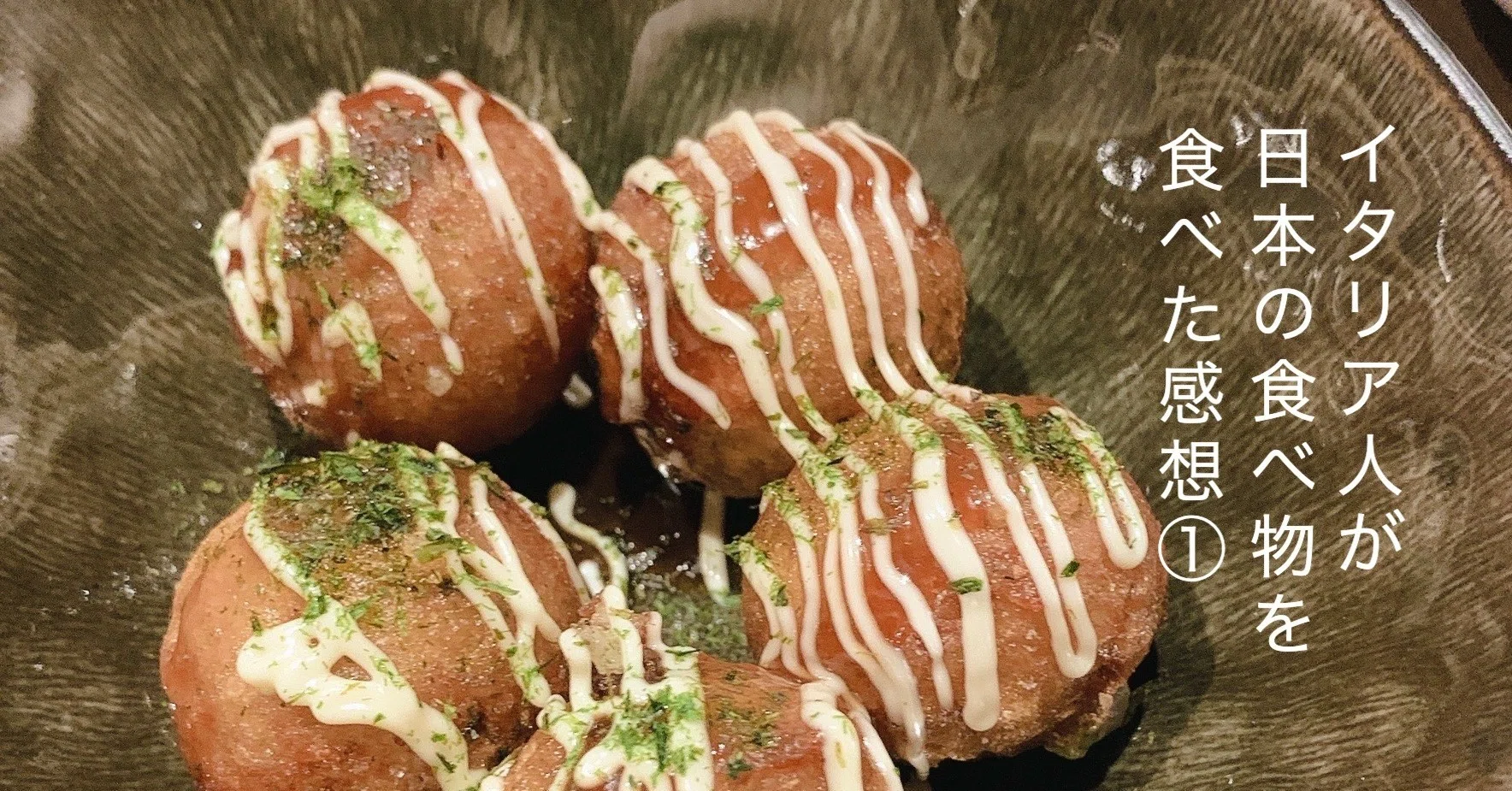 イタリア人が 日本の食べ物 を食べた感想 Takedina Note