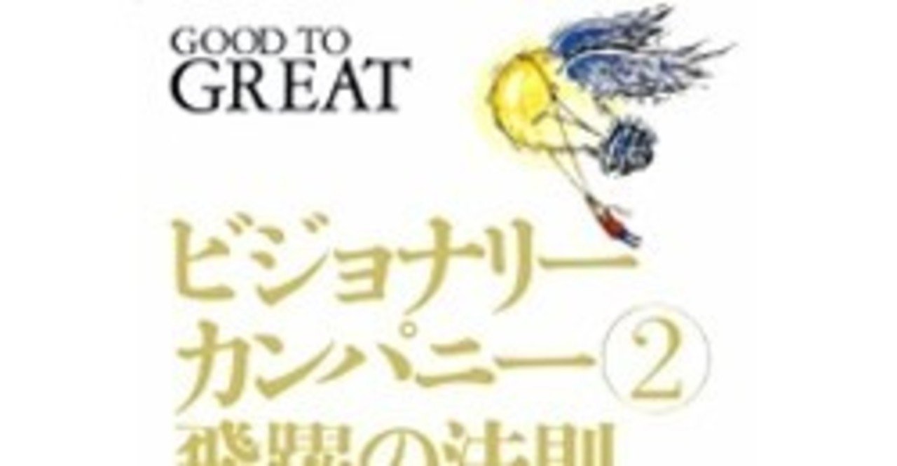 ビジョナリーカンパニー2 飛躍の法則 ムラカミリョウ Note