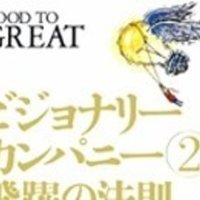 ビジョナリー カンパニー2 飛躍の法則 岩田あきひと Note