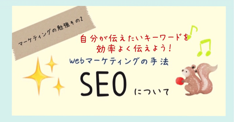 自分が伝えたいキーワードを効率良く伝えよう🙋‍♀️Webマーケティングの手法！SEOの基本となる考え方のご紹介(元浪費家OLが始めたマーケの勉強その2)