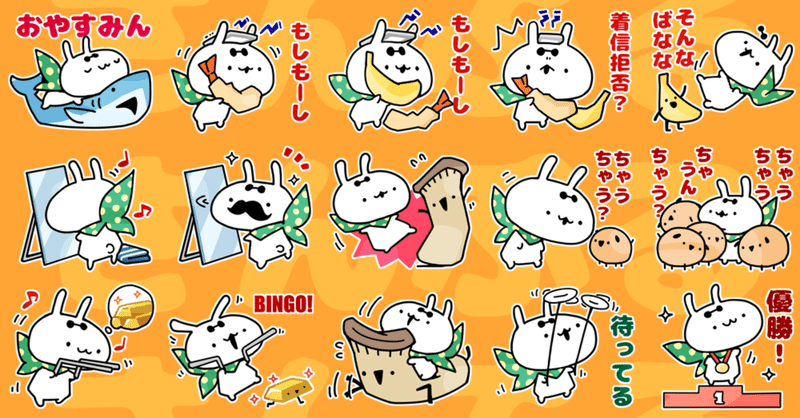 超絶おしゃれで超絶かわいい超絶うさぎ【LINEスタンプ制作記】