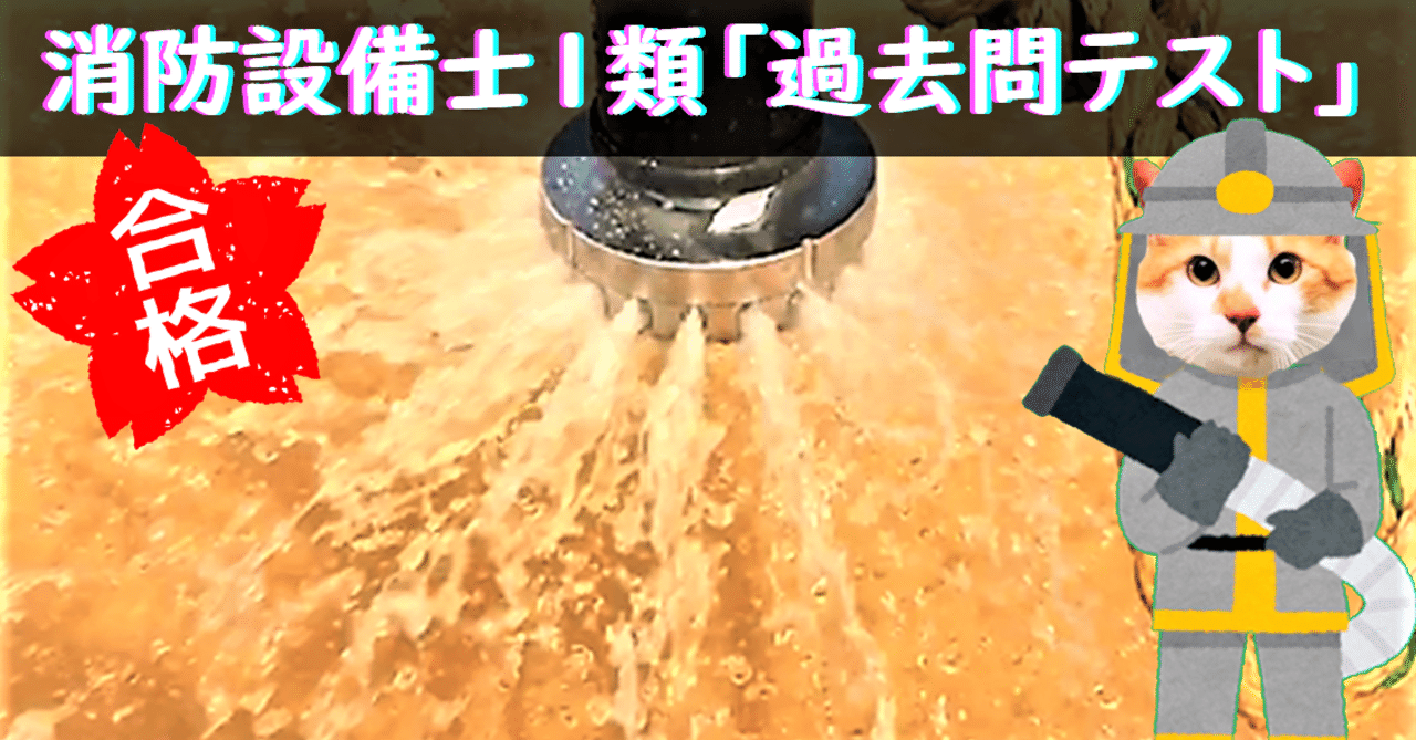 消防設備士1類 過去問テスト 青木防災 公式 Note