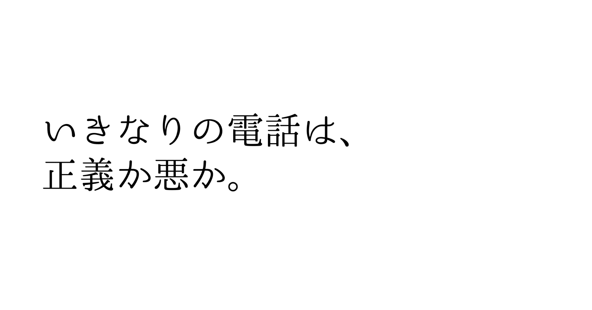 いきなりの電話は 正義か悪か ふくままさひろ Note