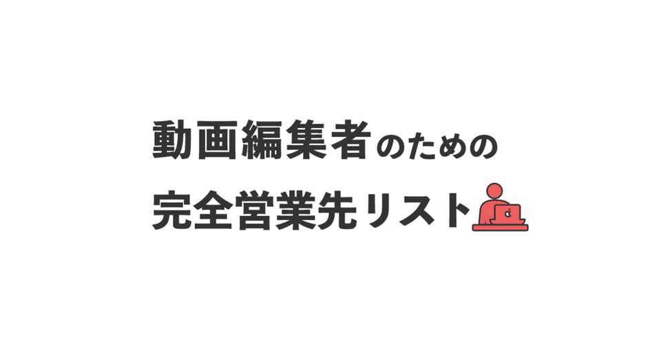案件獲得バイブル 動画編集者のための完全営業先リスト Nami Note