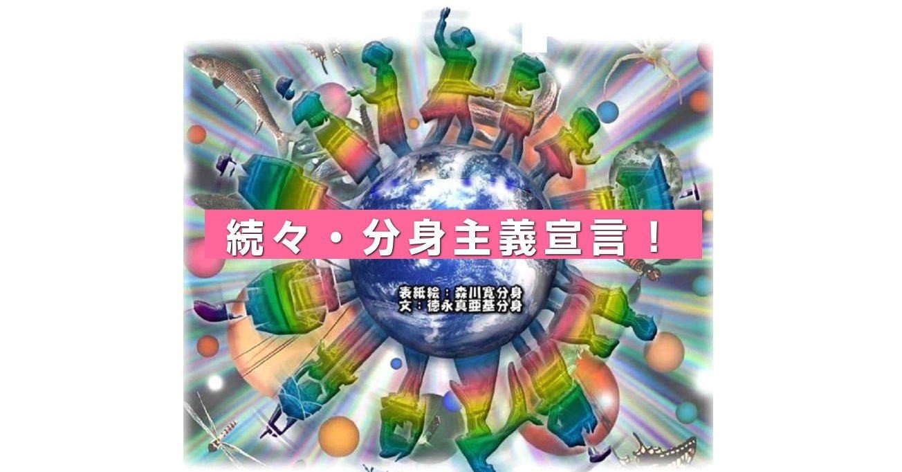 続々 分身主義宣言 完結編 Markey Toku 徳永真亜基 フォロバ100 Note 続々 分身主義宣言 完結編 Markey Toku 徳永真亜基 フォロバ100 Note