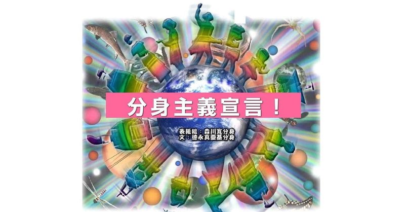 分身主義宣言 Markey Toku 徳永真亜基 フォロバ100 Note