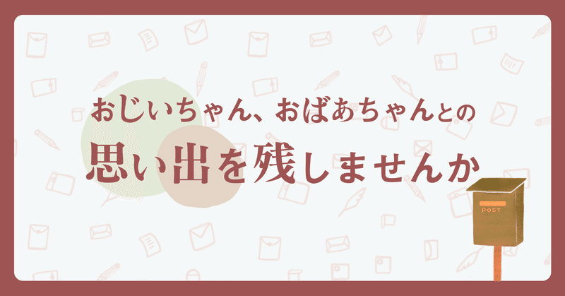 敬老の日 おじいちゃん おばあちゃんとの思い出を残しませんか Tegami オンライン手紙作成サービス Note 敬老の日 おじいちゃん おばあちゃんとの思い出を残しませんか Tegami オンライン手紙作成サービス Note