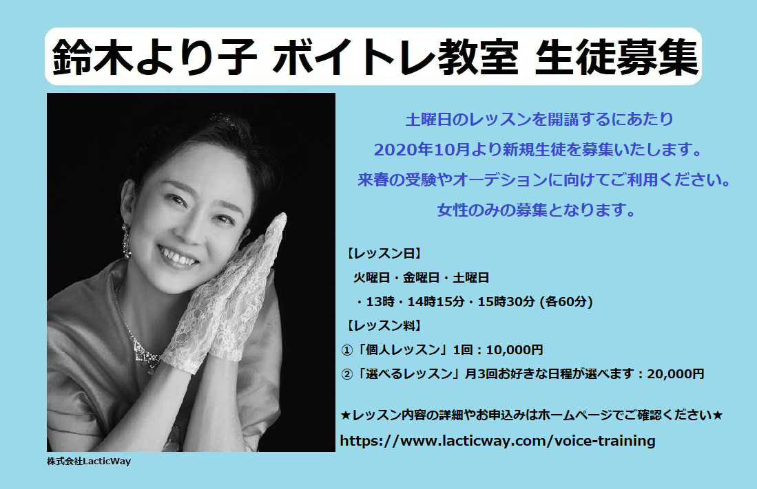 鈴木より子ボイトレ教室 年10月より生徒募集 新たに土曜日のレッスンを開講するにあたり 10月より新規生徒を募集いたします 受験やオーディションに向けてご利用ください お申込み詳 Musikerorin Note