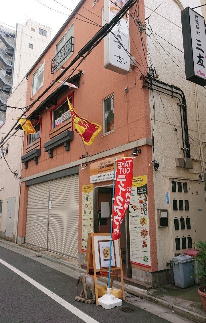 スリランカ料理の名店ランチ4種を食べ比べてみたよ スパイシービストロタップロボーン 門前仲町店 じょいっこ Note スリランカ料理の名店ランチ4種を食べ比べてみたよ スパイシービストロタップロボーン 門前仲町店 じょいっこ Note