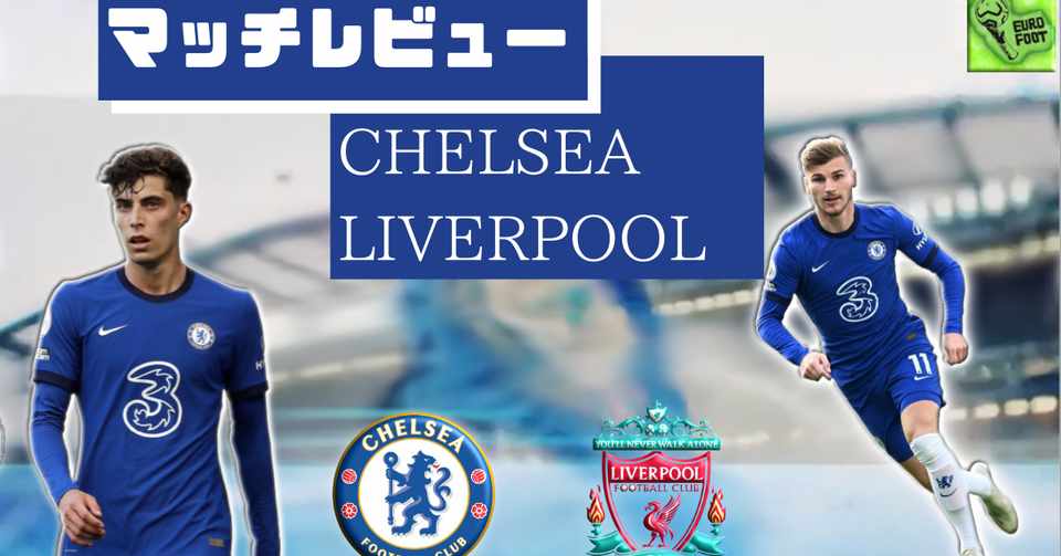 21 Epl 第2節 チェルシーvsリバプール マッチレビューから見えるチェルシースカッドの現在地 Ryo Note