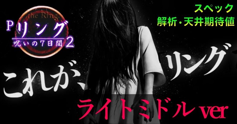 Pリング呪いの7日間2 ライトミドル 天井期待値 ボーダー やめどき 技術介入 狙い目 ゲームフロー 潜伏 遊タイム スペック 宵越し 期待値 ラムクリ リング ライトミドル Enare Note Pリング呪いの7日間2 ライトミドル 天井期待値 ボーダー やめどき 技術介入 狙い目 ゲームフロー 潜伏 遊タイム スペック 宵越し 期待値 ラムクリ リング ライトミドル Enare Note