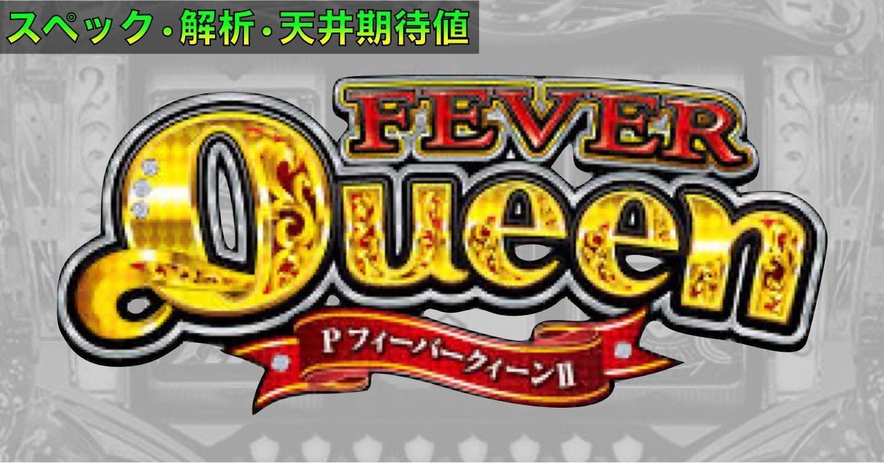 Pフィーバークィーン 天井期待値 ボーダー やめどき 技術介入 狙い目 ゲームフロー 機種概要 遊タイム スペック 宵越し 期待値 ラムクリ フィーバークイーン Enare Note