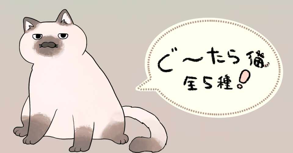 ぐ たら猫 全5種 イラストac いお アイコン依頼 受付中400円 フォロバ100 Note