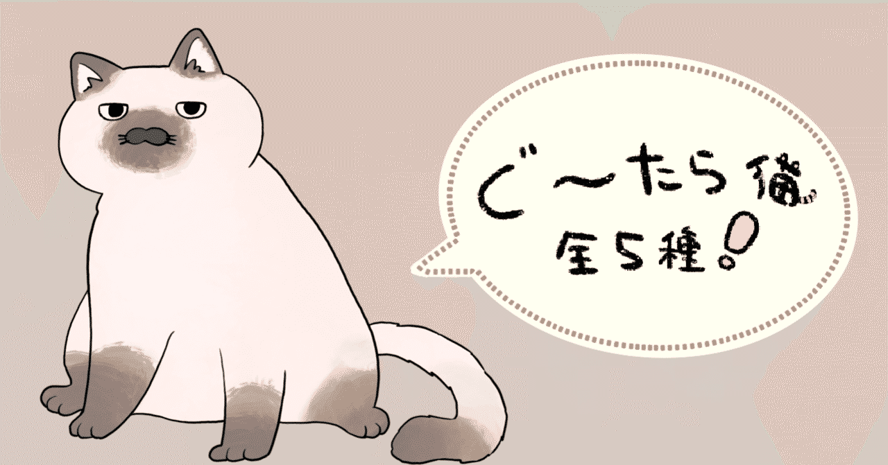 ぐ たら猫 全5種 イラストac いお お絵描き Note