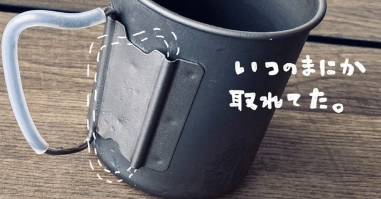 スノピチタンシングルマグの取っ手を直す｜Daisuke Ueshima©️noicoyamaico