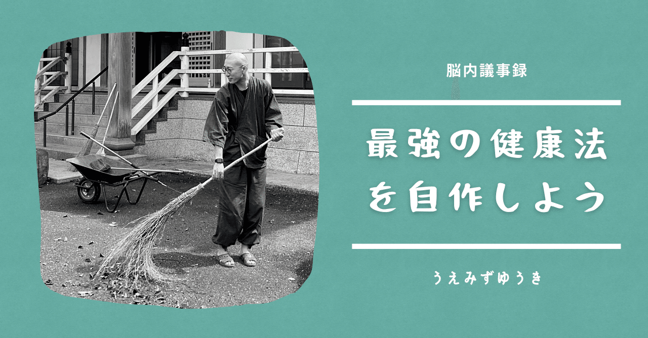 最強の健康法は自作あるのみ うえみずゆうき Note