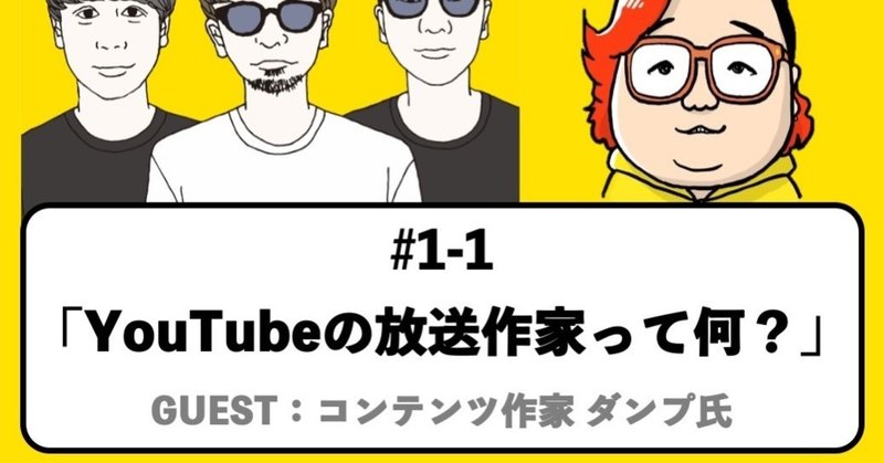 YouTubeの放送作家って何？