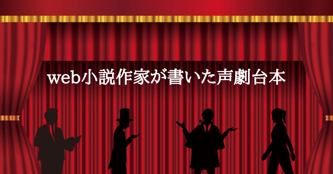 声劇台本 Talk On The Mafia 千鳥涼介 Note