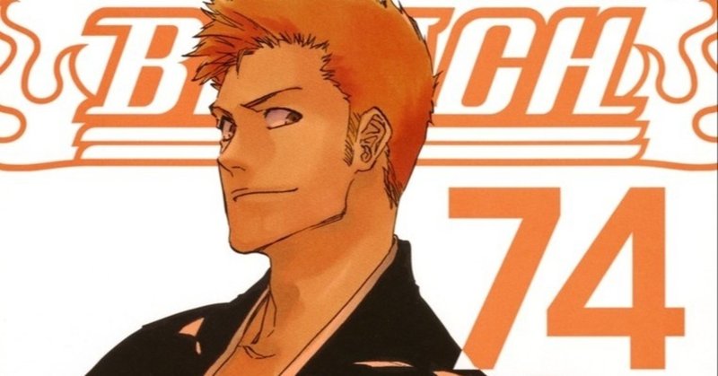 74巻 Bleach 全74巻を毎日振り返る 沢 Note